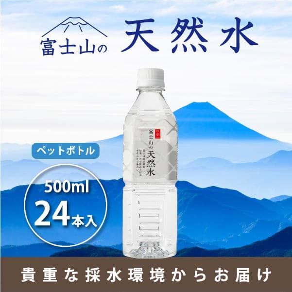 富士山天然水　500ml寶特瓶　一箱24瓶裝